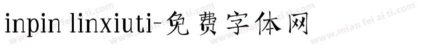 inpin linxiuti字体转换